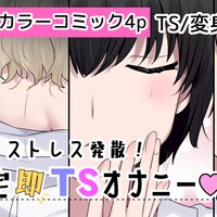 ストレス発散！帰宅即TSオナニー♡