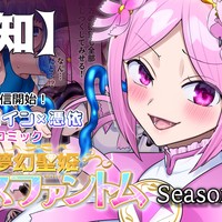 【告知】1/20配信開始「夢幻聖姫エクスファントムSeason3後編」