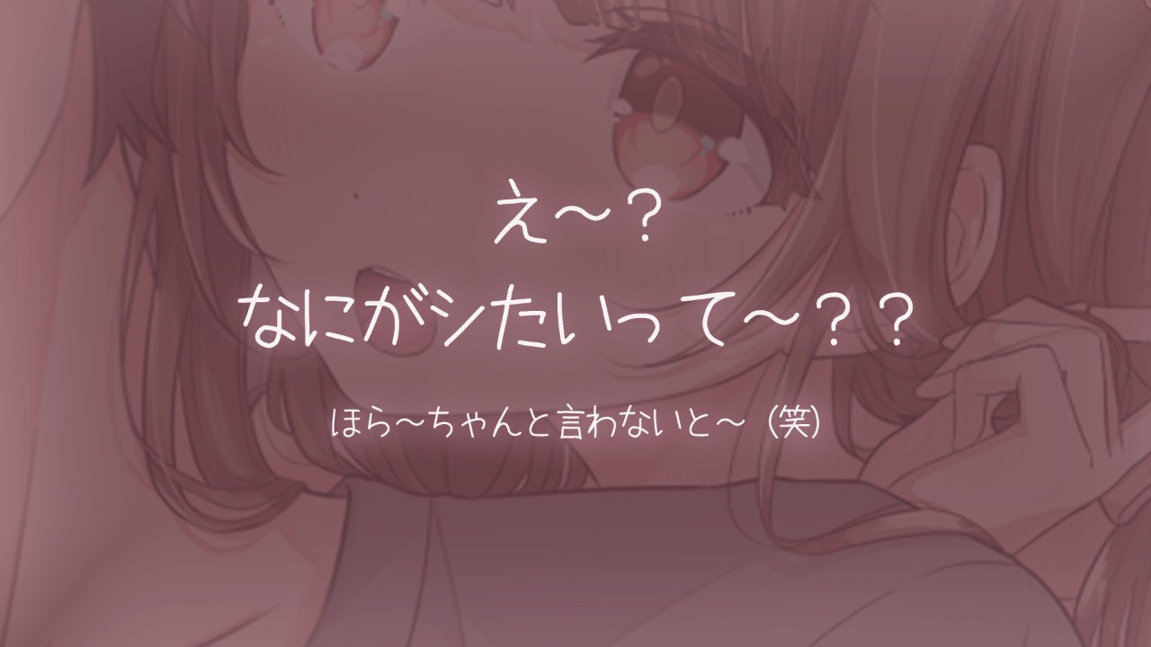【限定ボイス】何がしたいのかわかってるのに言わせるお姉さん彼女