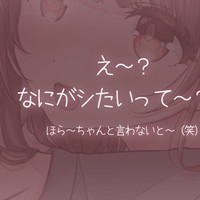 【限定ボイス】何がしたいのかわかってるのに言わせるお姉さん彼女