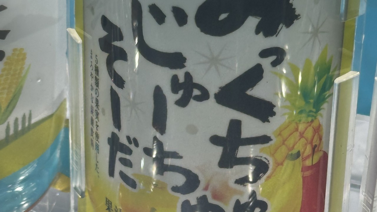 みっくちゅじゅーちゅそーだ ってあくびちゃんが言ってそうすぎる