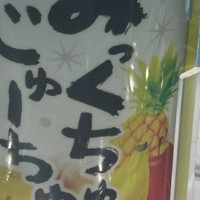 みっくちゅじゅーちゅそーだ ってあくびちゃんが言ってそうすぎる