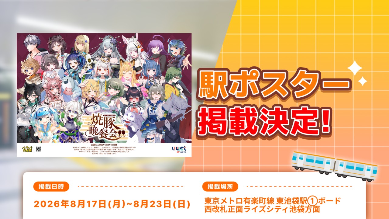 東池袋駅にポスターが貼られるよー🦊🗺️