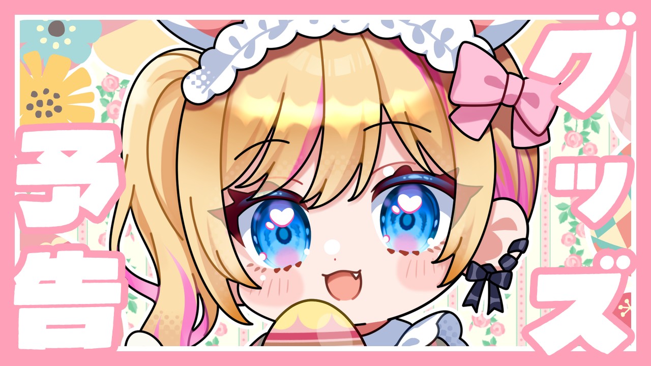 来月グッズ出すよ🐣🩷