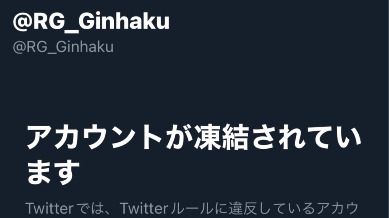 銀河白桜会Twitterアカウント凍結のお知らせ