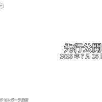 先行公開