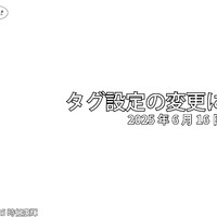 タグ設定の変更について