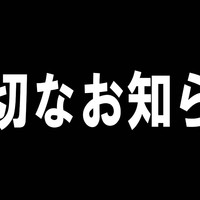 大切なお知らせ