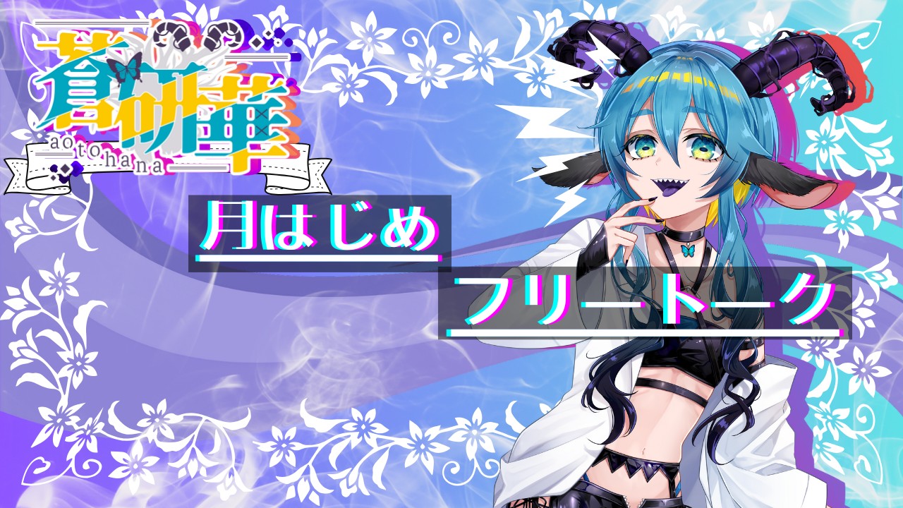 🐐2025年3月月初めフリートークだったもの🐐
