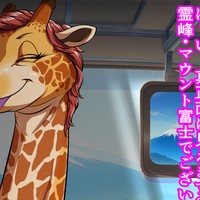 【即堕ち2コマ】キリンのバスガイドさん【4枚】