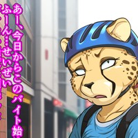 【即落ち2コマ】◯ーバーイーツのチーターさん【5枚+】