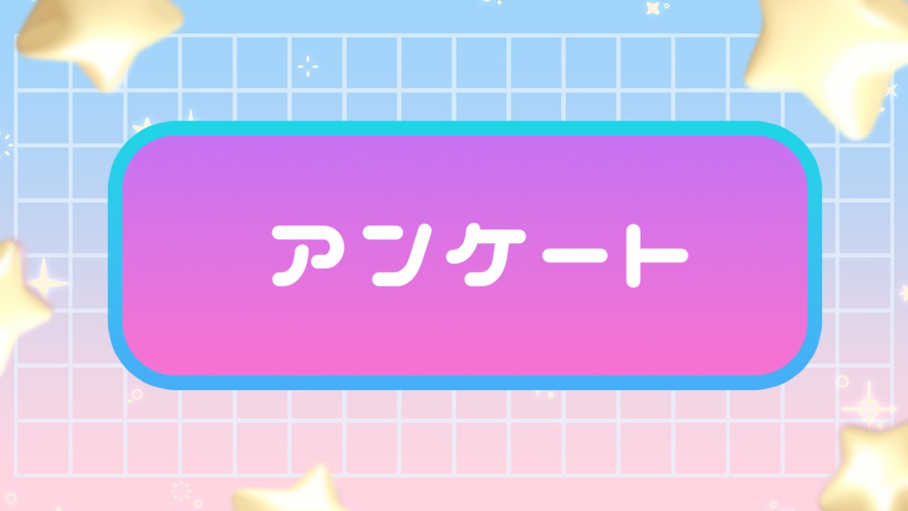 【有料プラン限定】アンケート実施