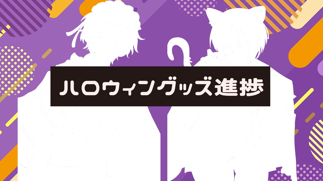 【有料プラン】ハロウィングッズ進捗