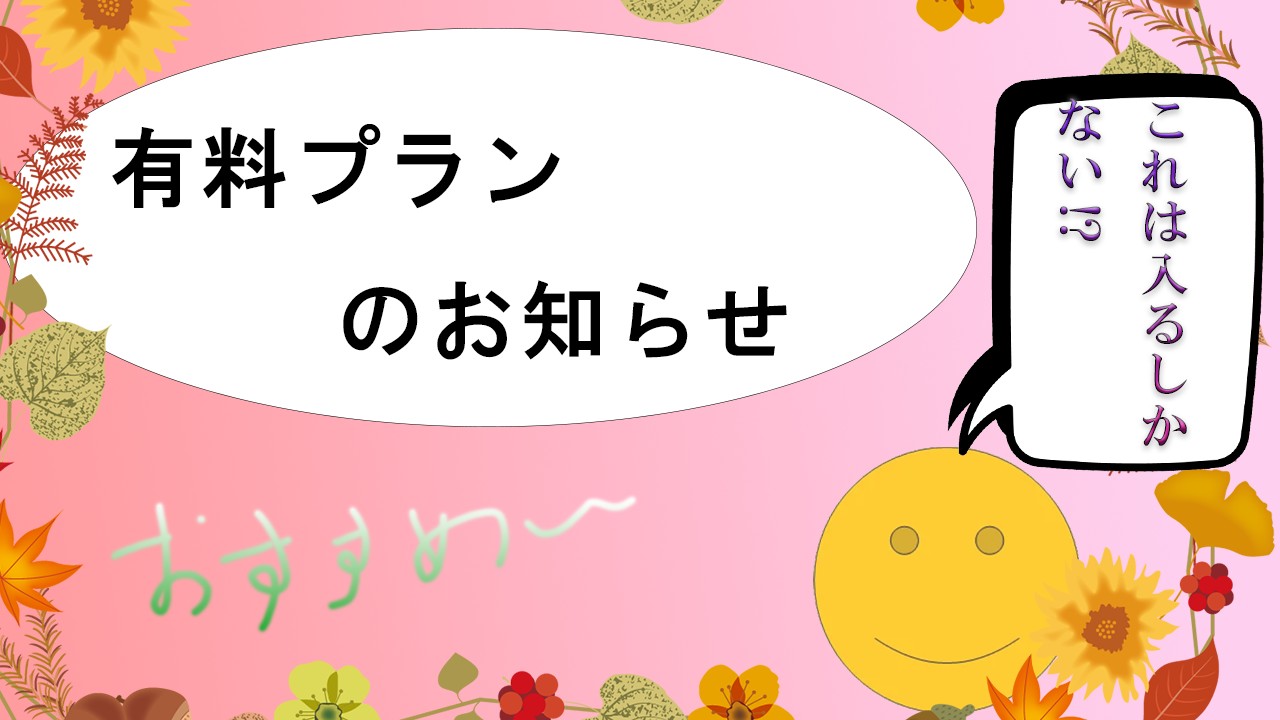 【随時更新】有料プラン紹介記事