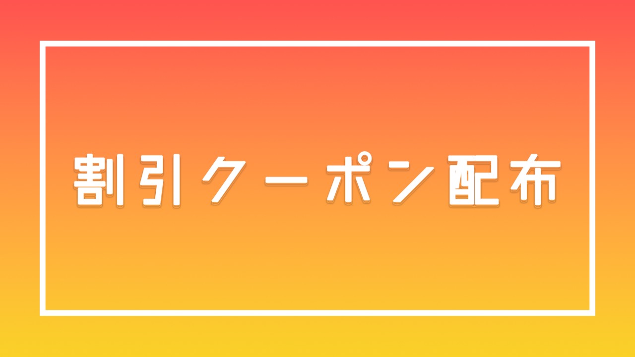 【竹灯籠プラン】10月割引クーポン配布