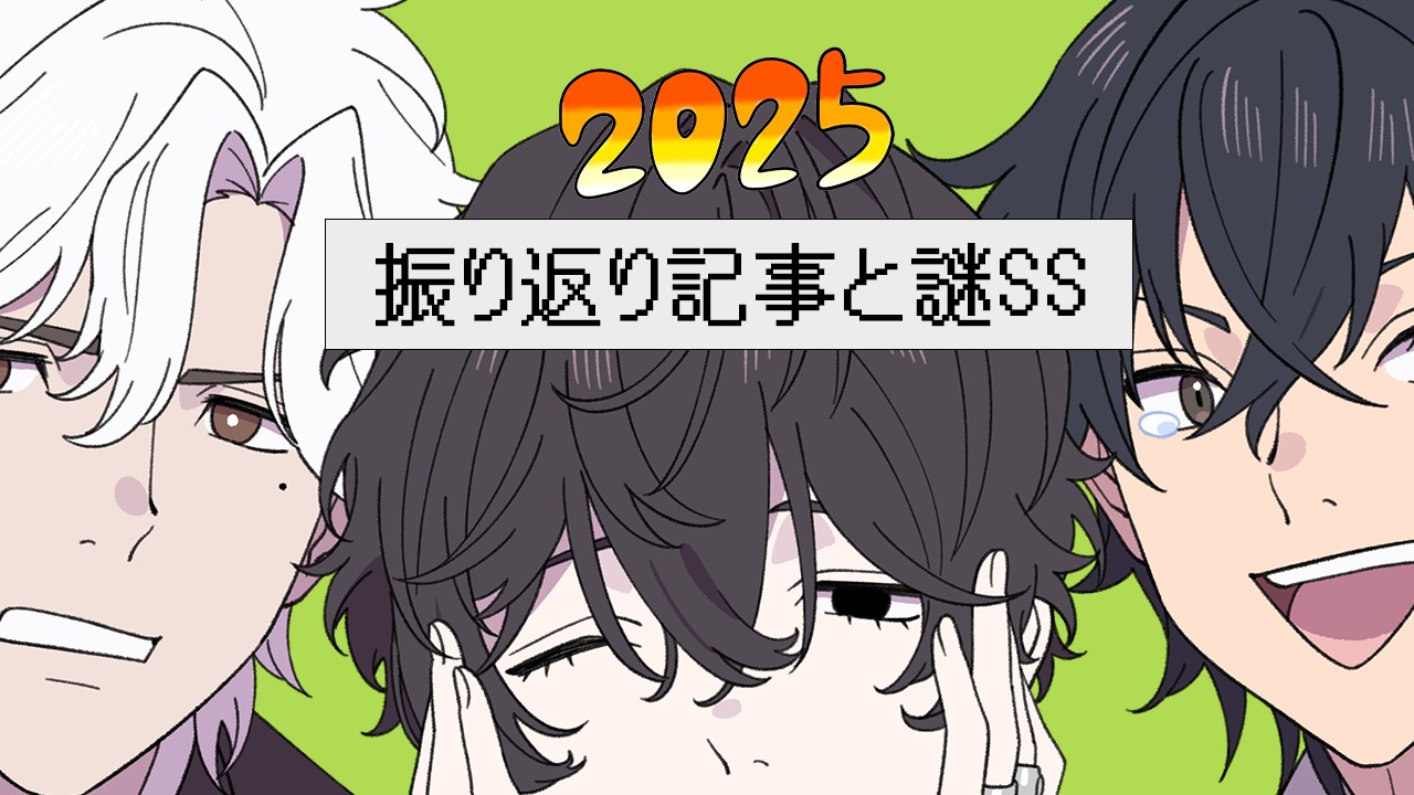 【2025】振り返り記事と謎SS