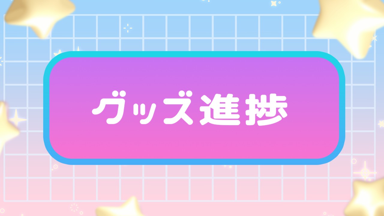 【有料プラン限定】4周年記念グッズ進捗報告