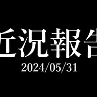近況報告 2024/05/31