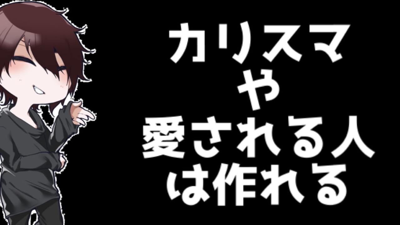 「カリスマや愛される人は作れる」