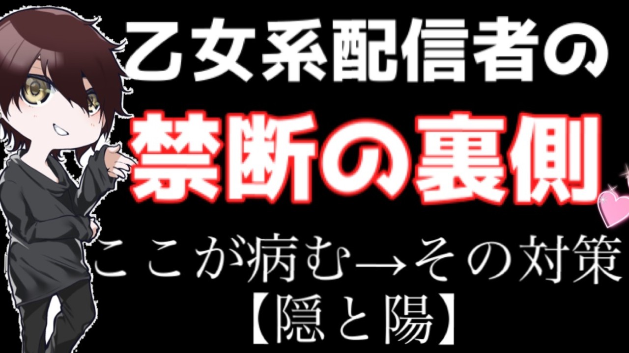 【なんと！】乙女系ASMR配信者の裏側（ここが病む）精神病んだ時の対策【陰と陽】