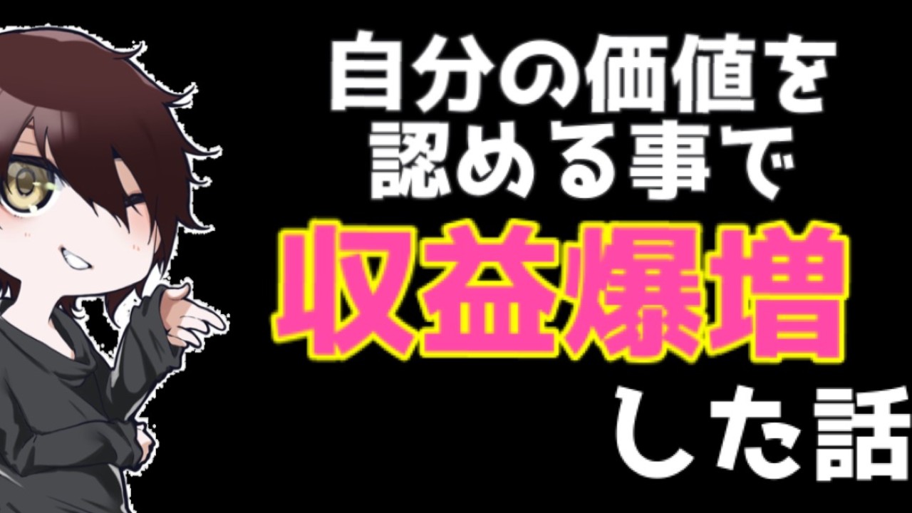 自分の価値を認める事で収益爆増した話