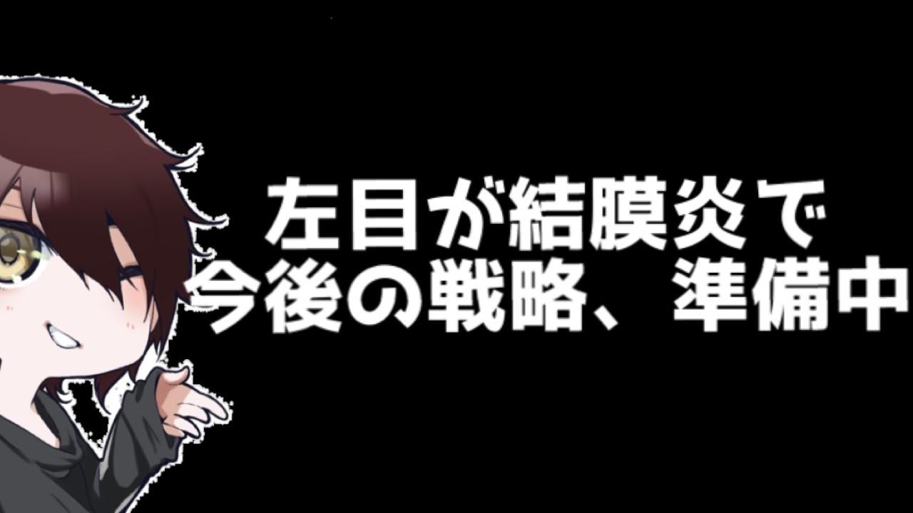 左目が結膜炎で編集できねぇつらたん