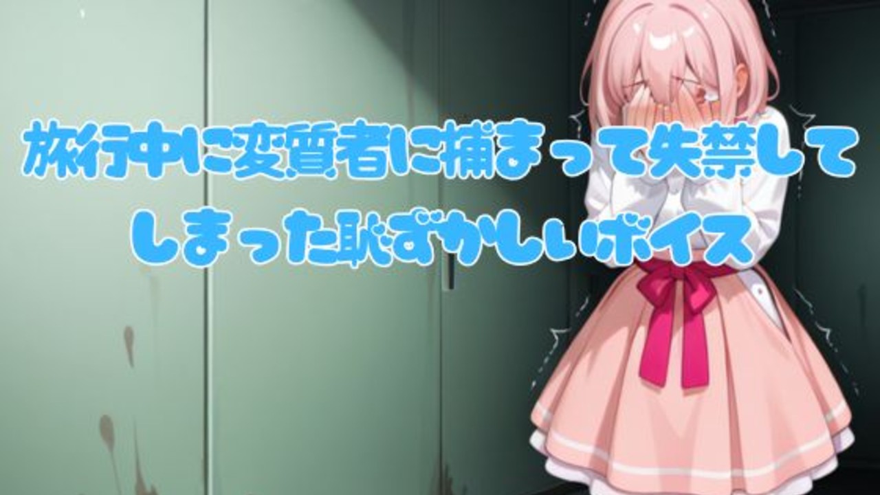 旅行中に変質者に捕まって失禁してしまった恥ずかしいボイス