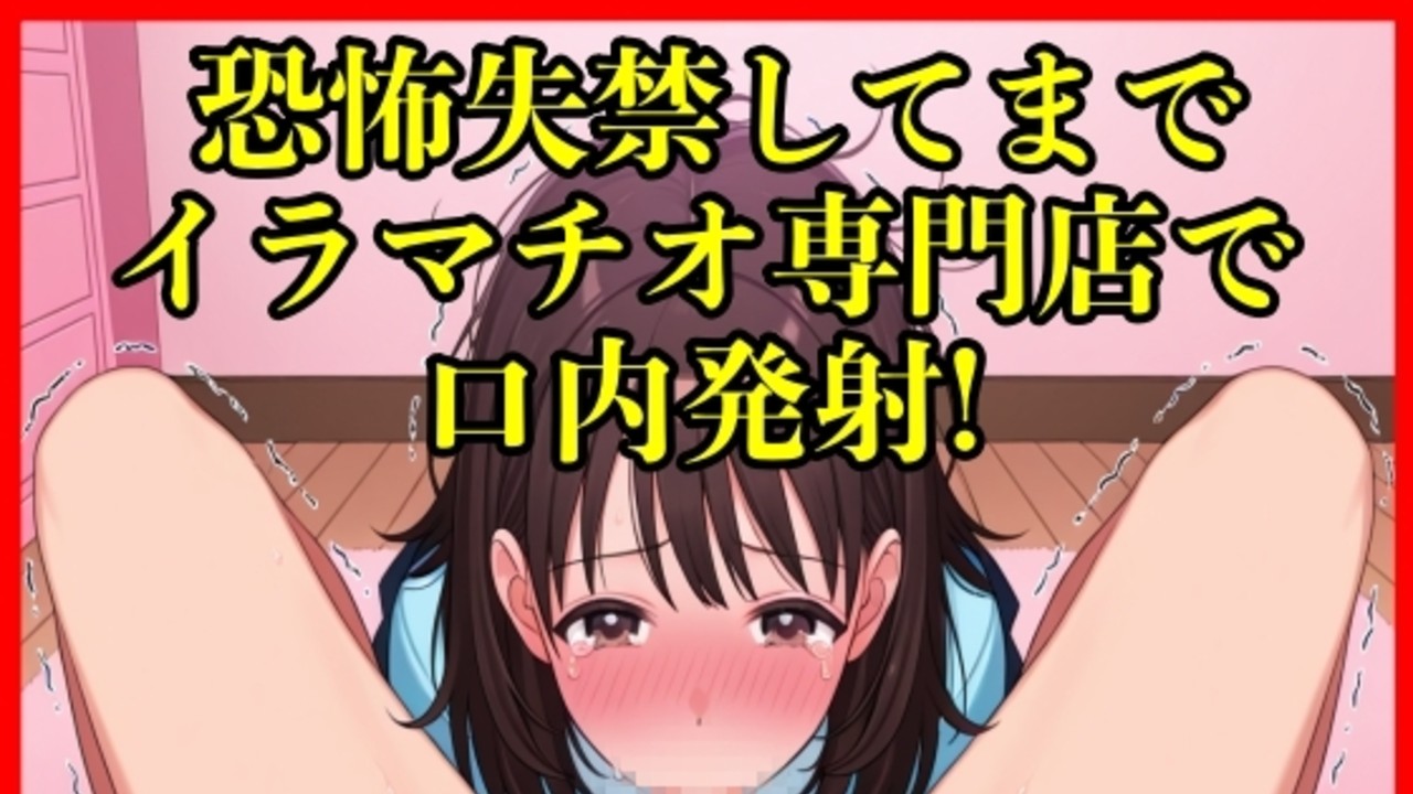 借金の返済のために恐怖失禁するほどヤバいイラマチオ専門の風店で働くが喉が破壊されるほどピ…