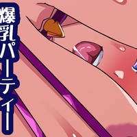 爆乳パーティーNTR進捗250720