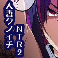 人妻クノイチNTR２－４