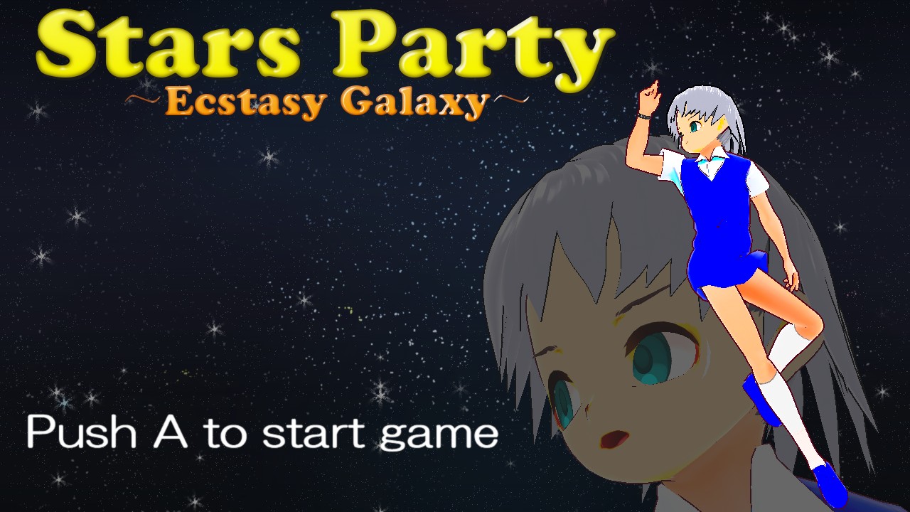 スターズパーティー～ecstasy galaxy～テスト版公開