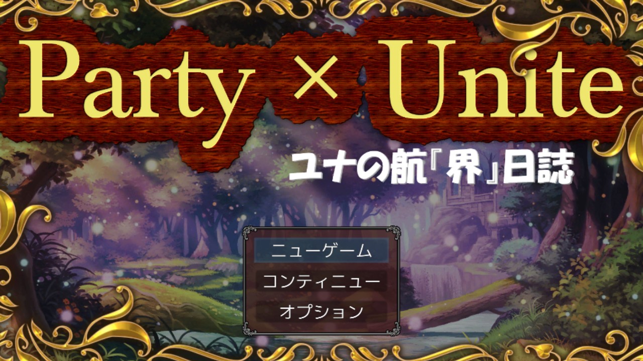 RPGMakerUnite作品「Party×Unite」公開開始！