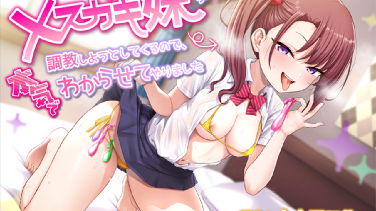 「片思い相手のメ○ガキ妹が調教しようとしてくるので、本気でわからせてやりました」予告開始！