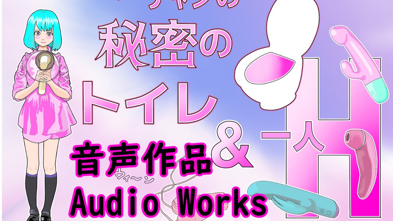 音声作品制作中『ココア』チャン秘密のおトイレ＆一人H(ペットボトルで・・・サンプル音源）