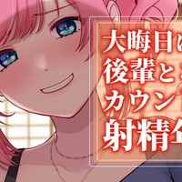 【R18】一緒に年末を過ごす後輩に、年越しの瞬間射精させてほしいとお願いしてみた。【耳舐め・手コキ】