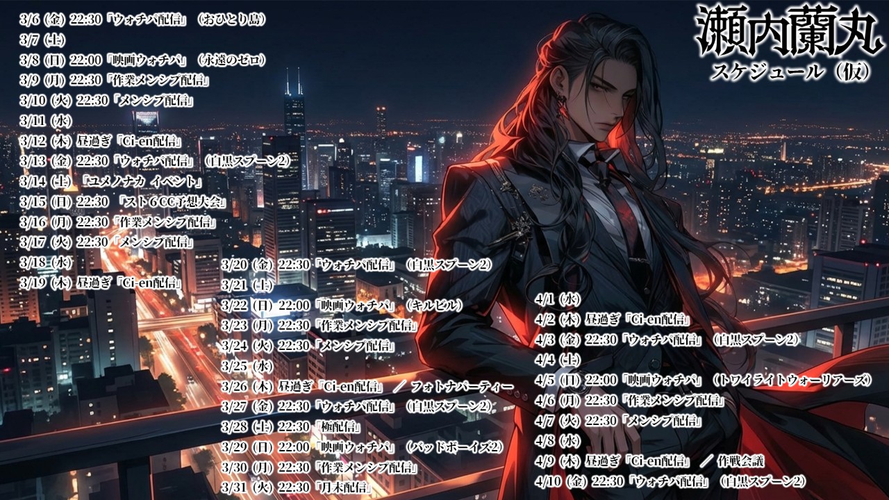 瀬内蘭丸3月4月スケジュール(仮)