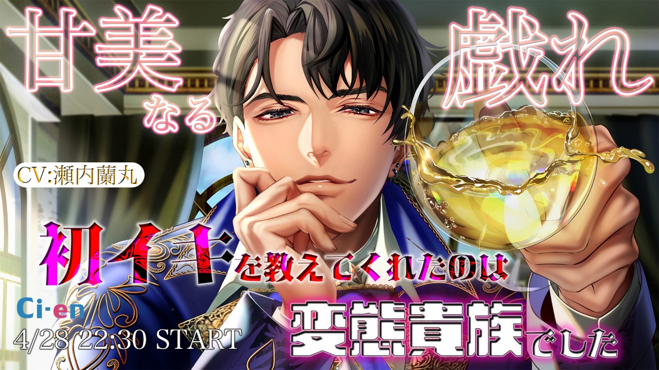 【甘美なる貴族の戯れ〜初イキを教えてくれたのは変態貴族でした〜】4/28(火)22:30START