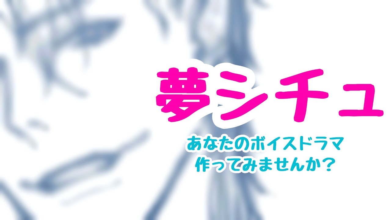 ◆夢シチュ◆あなたのボイスドラマ作ってみませんか？