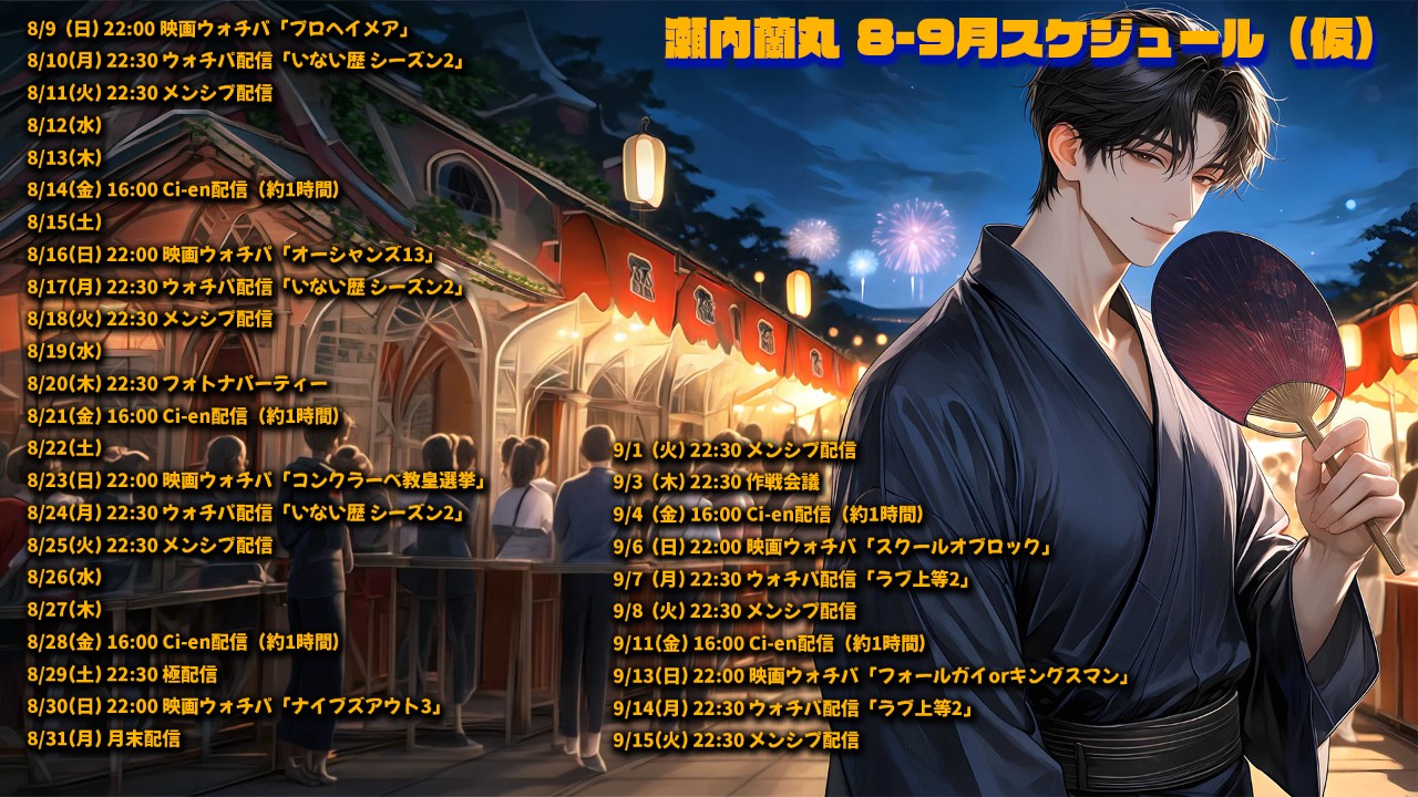 瀬内蘭丸８月９月スケジュール(仮)