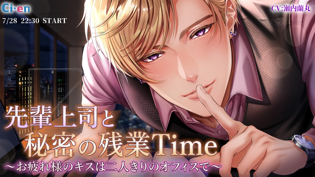 【先輩上司と秘密の残業Time】_7/28(火)22:30START