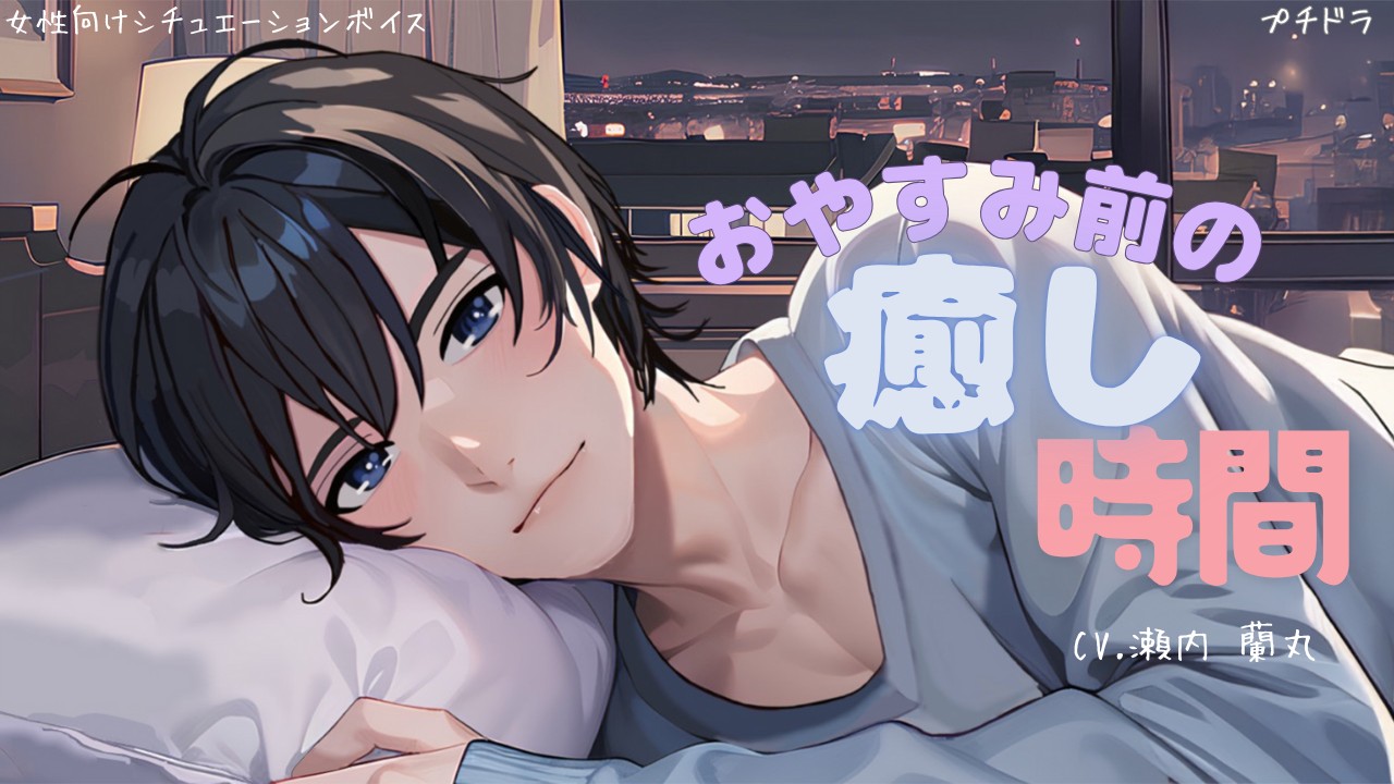 【女性向けシチュボ】プチドラ「おやすみ前の癒し時間」CV：瀬内蘭丸_Youtube