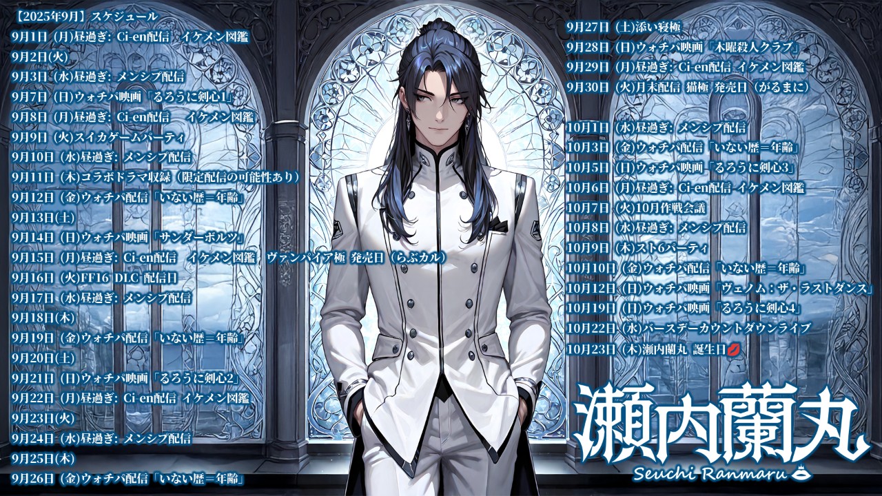 瀬内蘭丸9月10月スケジュール(仮)