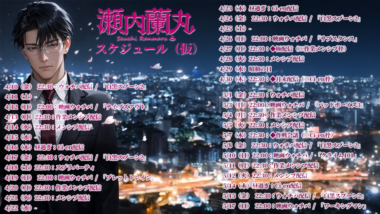 瀬内蘭丸4月5月スケジュール(仮)