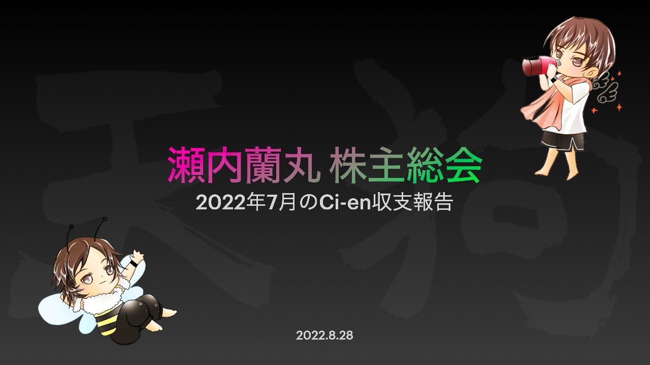 瀬内蘭丸株主総会「7月の収支報告」8/2822:30〜ツイキャスにて配信