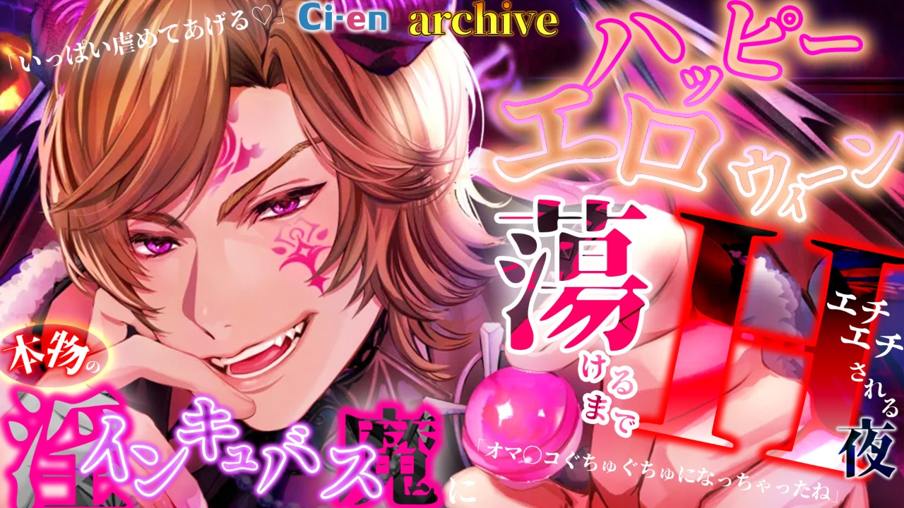 【archive】10/28(火)【ハッピーエロウィーン】淫魔にエチエチにされる夜