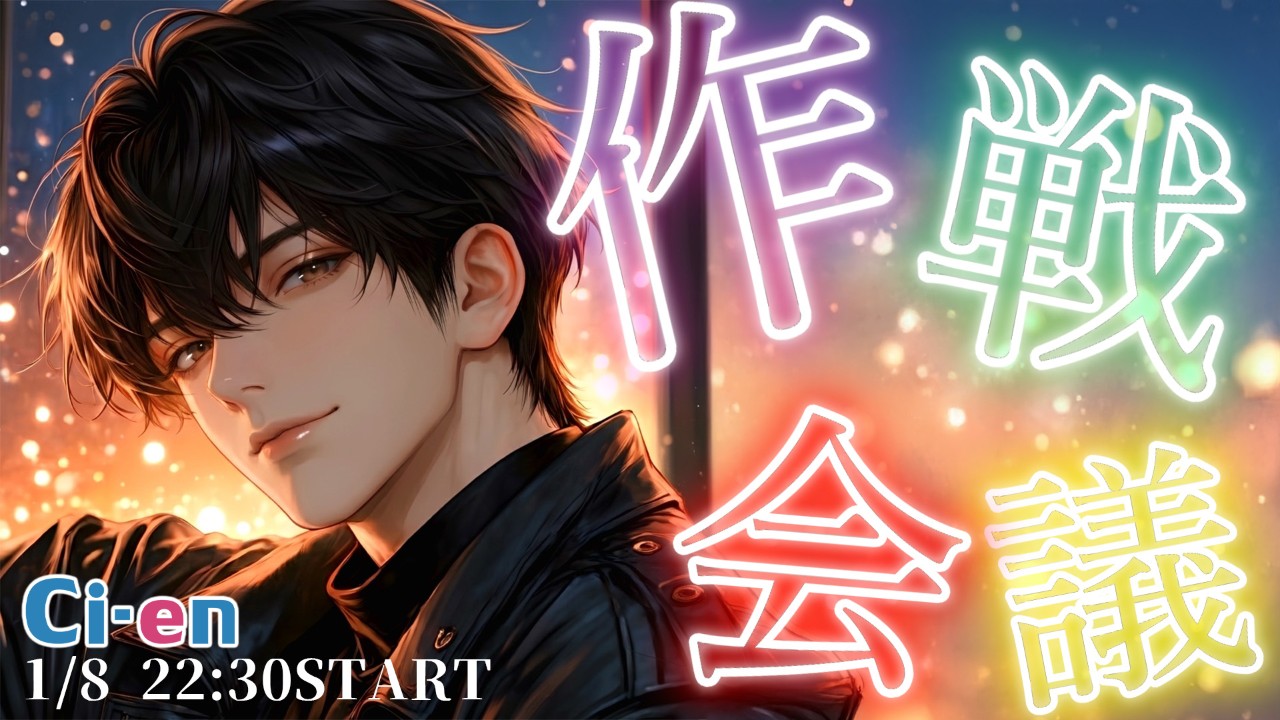 瀬内蘭丸_作戦会議1月