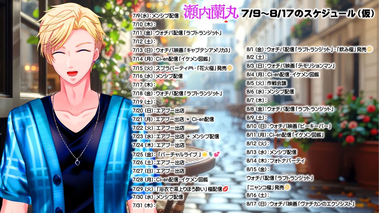 瀬内蘭丸7/10～8/15のスケジュール(仮)