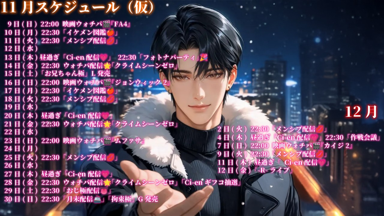 瀬内蘭丸11月12月スケジュール(仮)