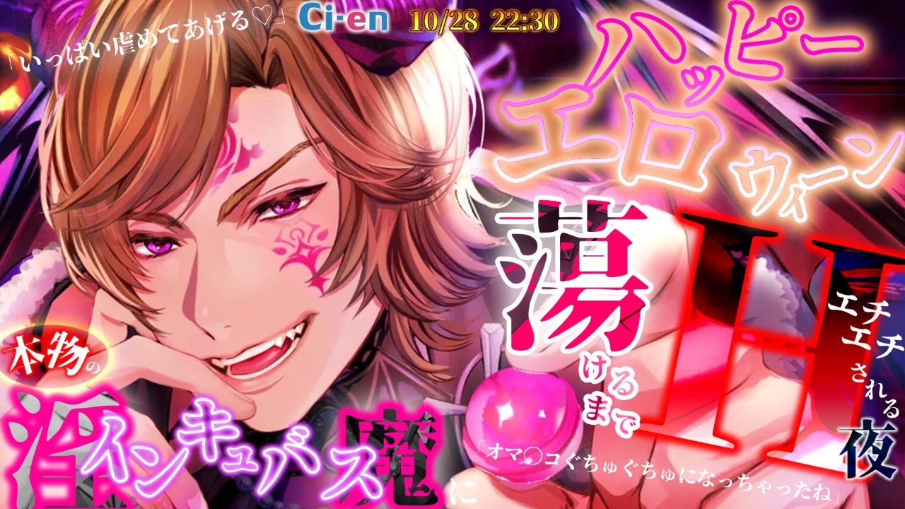 極配信_10/28(火)　22:30START　【ハッピーエロウィーン】淫魔にエチエチにされる夜