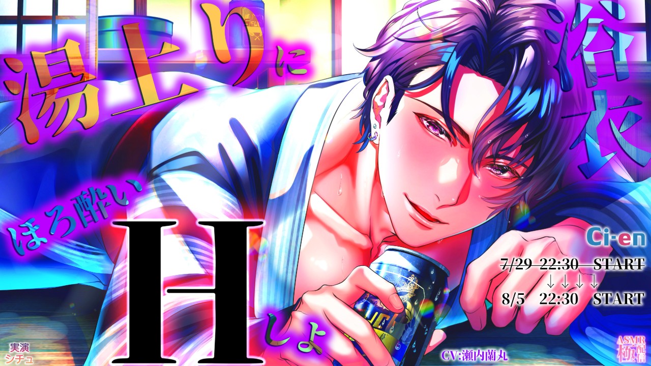 【日程変更】極配信_7/29(火)→8/5(火)　22:30START